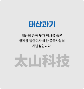 태산과기